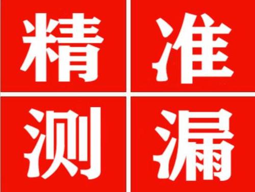 镇赉精准定位查漏水一次收费多少钱？